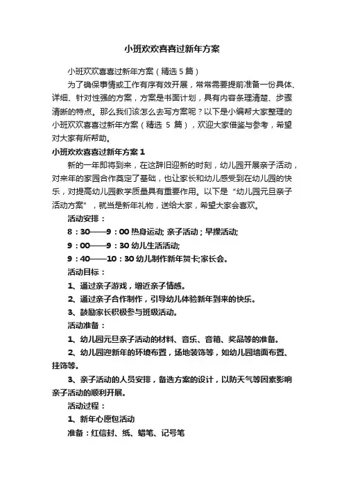 小班欢欢喜喜过新年方案