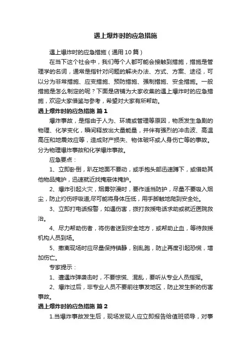 遇上爆炸时的应急措施