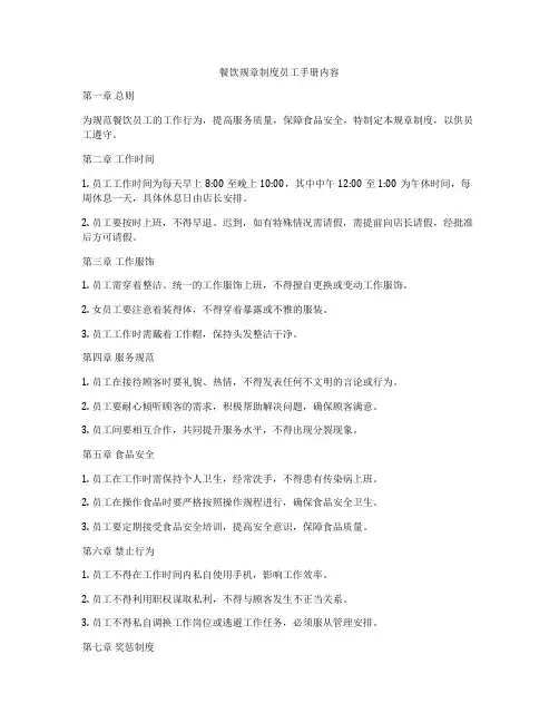 餐饮规章制度员工手册内容