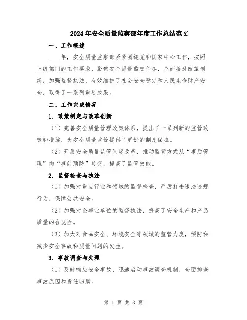 2024年安全质量监察部年度工作总结范文