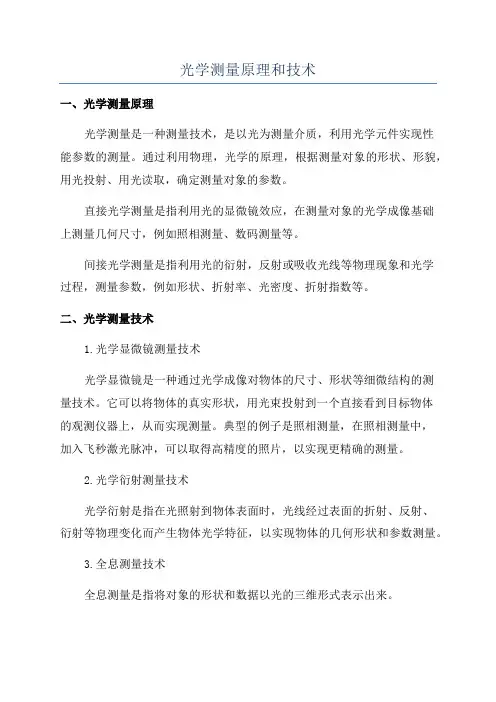光学测量原理和技术