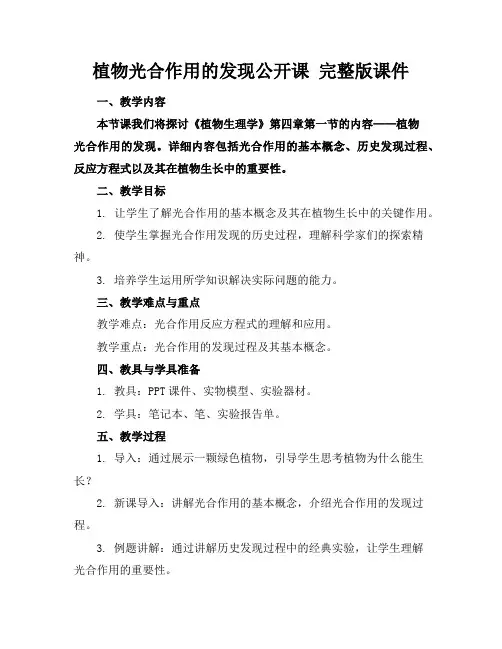 植物光合作用的发现公开课完整版课件