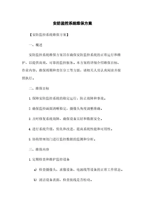 安防监控系统维保方案