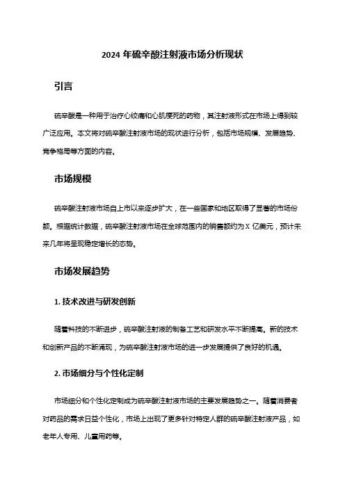 2024年硫辛酸注射液市场分析现状