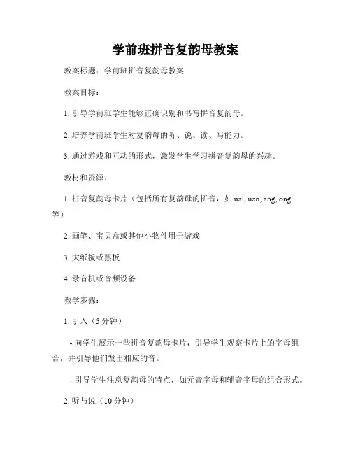 学前班拼音复韵母教案