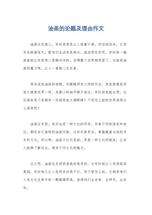 油画的论题及理由作文