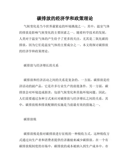 碳排放的经济学和政策理论