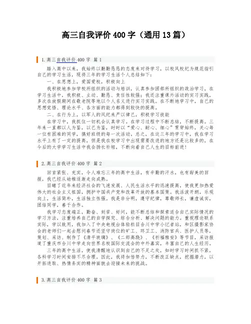 高三自我评价400字(通用13篇)