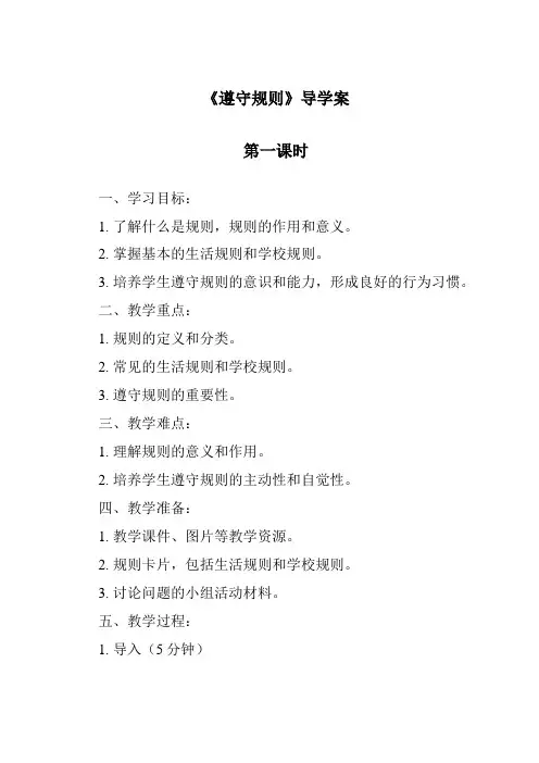 《遵守规则》导学案-2023-2024学年初中道德与法治统编版