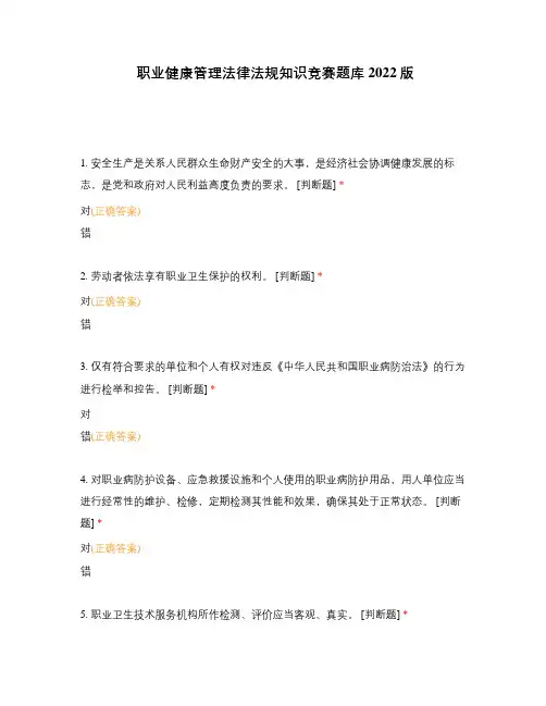 职业健康管理法律法规知识竞赛题库2022版