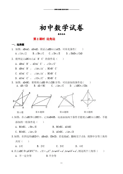 人教版八年级数学上12.2第2课时“边角边”精选练习1.docx