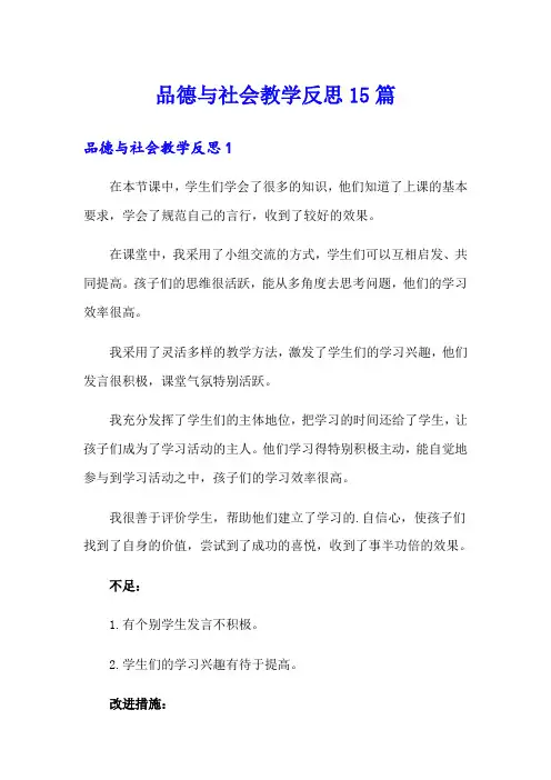 品德与社会教学反思15篇