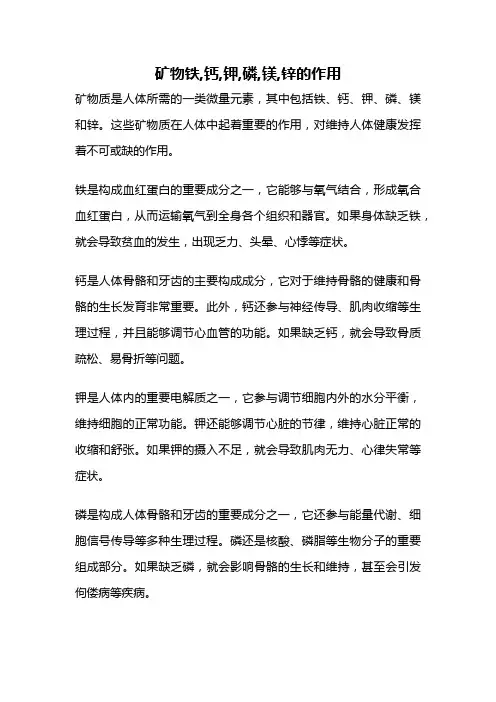 矿物铁,钙,钾,磷,镁,锌的作用