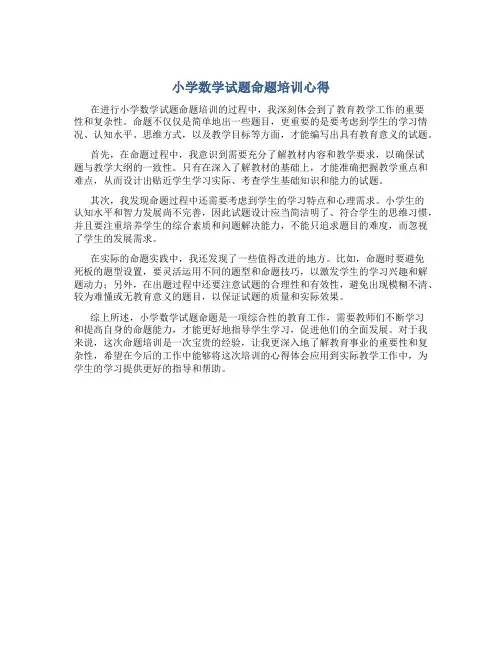 小学数学试题命题培训心得