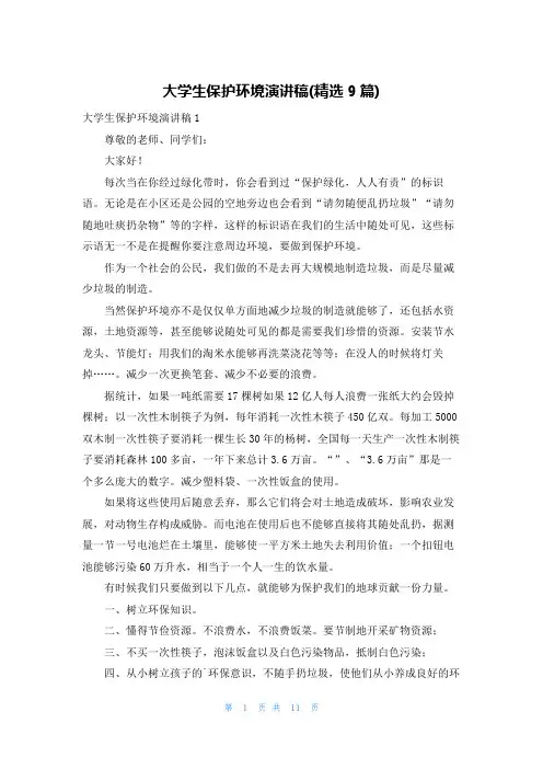 大学生保护环境演讲稿(精选9篇)