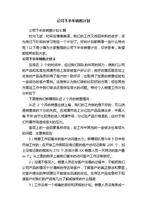 公司下半年销售计划6篇