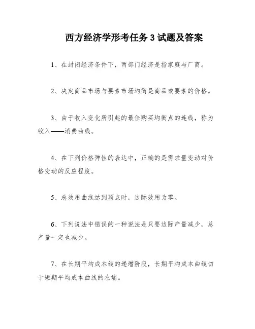 西方经济学形考任务3试题及答案