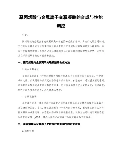 聚丙烯酸与金属离子交联凝胶的合成与性能调控