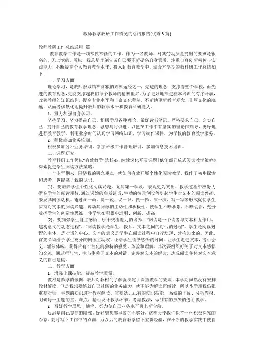 教师教学教研工作情况的总结报告(优秀3篇)
