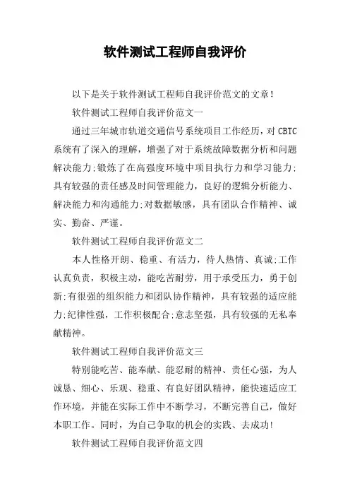 软件测试工程师自我评价