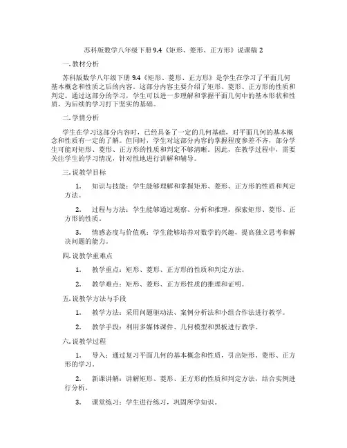苏科版数学八年级下册9.4《矩形、菱形、正方形》说课稿2