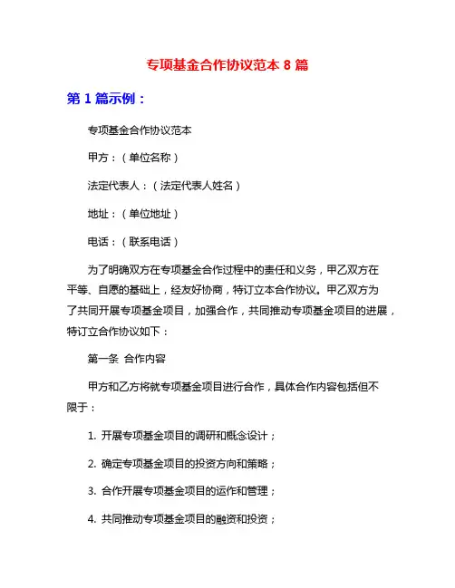 专项基金合作协议范本8篇