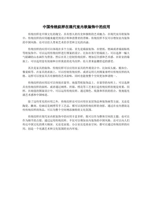 中国传统纹样在现代室内软装饰中的应用