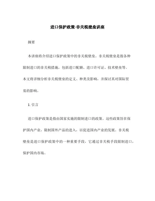 进口保护政策-非关税壁垒讲座