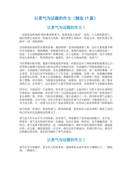 以勇气为话题的作文(精选15篇)