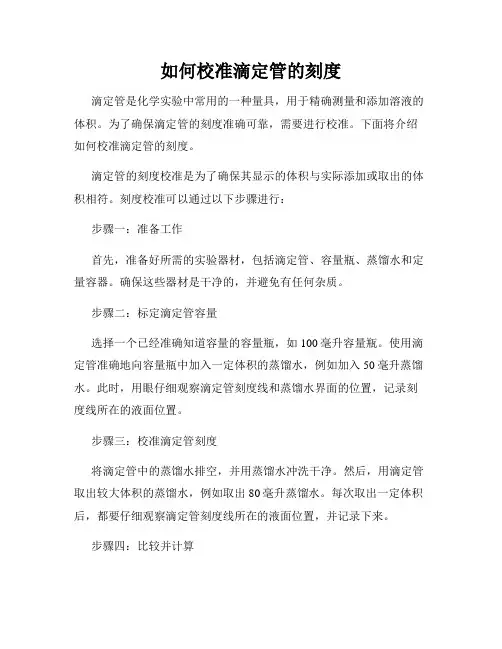 如何校准滴定管的刻度