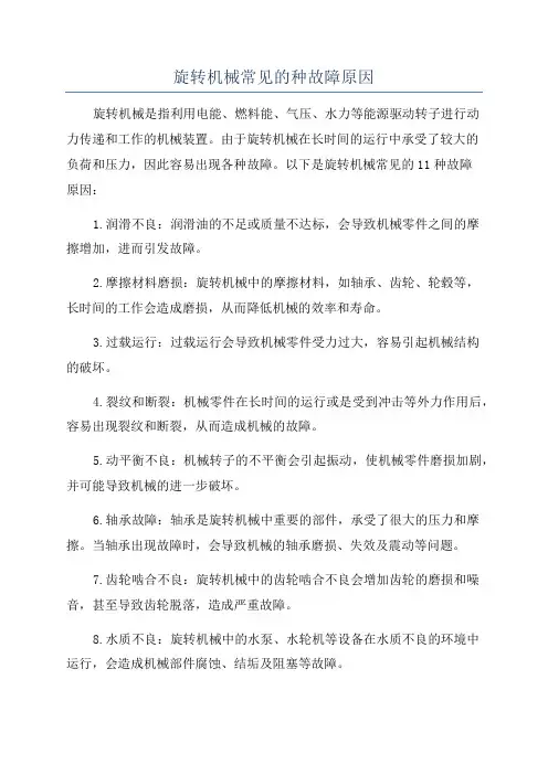 旋转机械常见的种故障原因