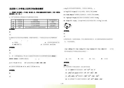 北京第十二中学高三化学月考试卷含解析