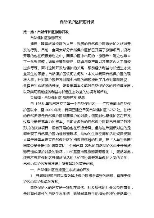 自然保护区旅游开发