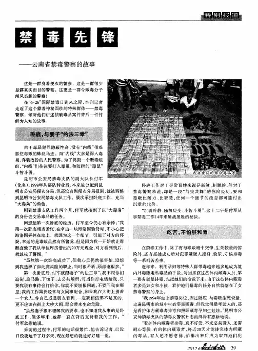 禁毒先锋——云南省禁毒警察的故事