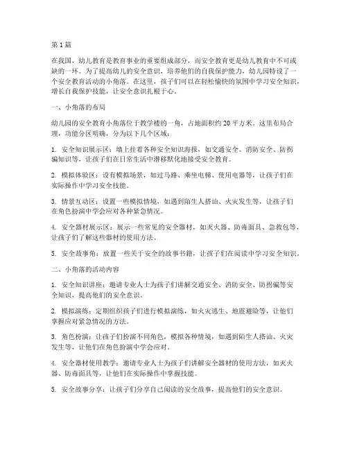 安全教育幼儿园的小角落(3篇)