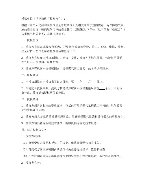 开通燃气授权书模板