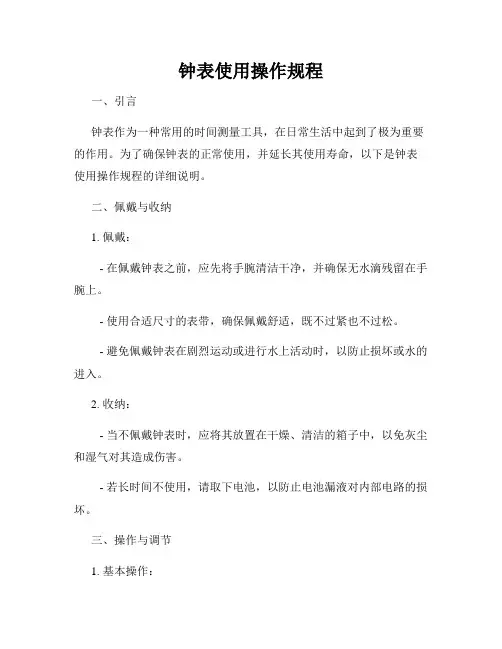钟表使用操作规程