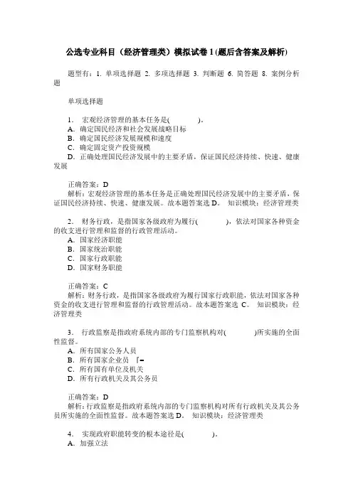 公选专业科目(经济管理类)模拟试卷1(题后含答案及解析)
