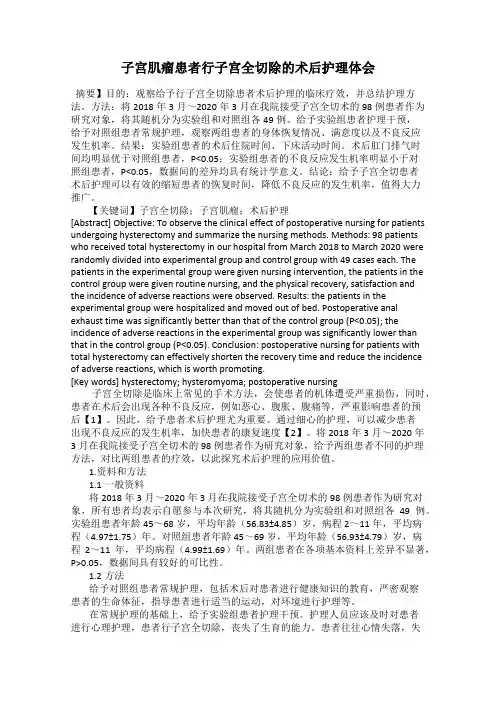 子宫肌瘤患者行子宫全切除的术后护理体会