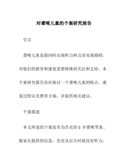 对聋哑儿童的个案研究报告
