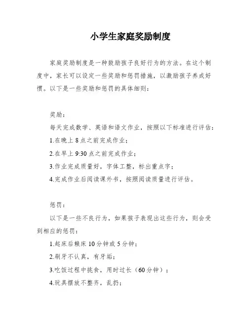 小学生家庭奖励制度