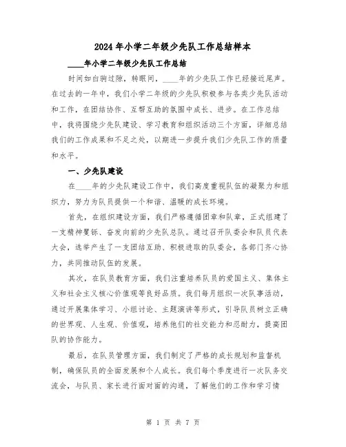 2024年小学二年级少先队工作总结样本(3篇)