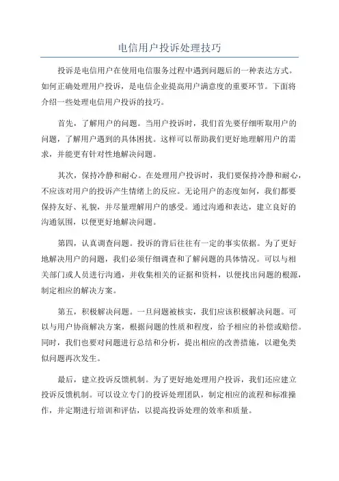 电信用户投诉处理技巧