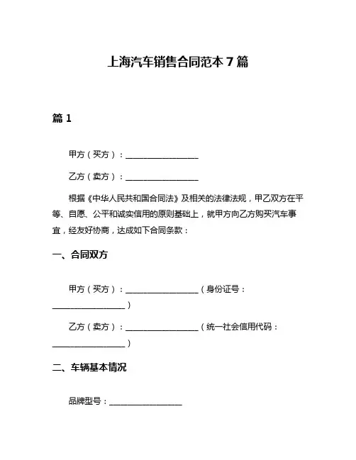 上海汽车销售合同范本7篇