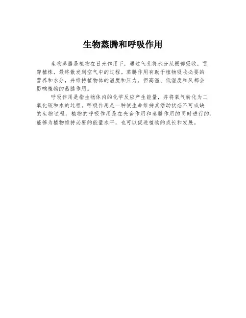 生物蒸腾和呼吸作用