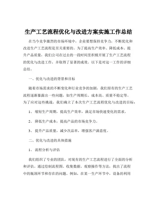 生产工艺流程优化与改进方案实施工作总结