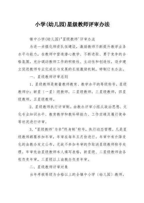 小学(幼儿园)星级教师评审办法