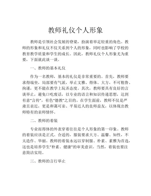 教师礼仪个人形象