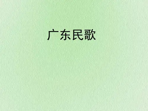 花城版八年级音乐上册第一单元广东民歌(共24张PPT)