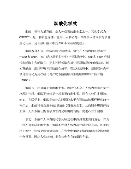 烟酸化学式